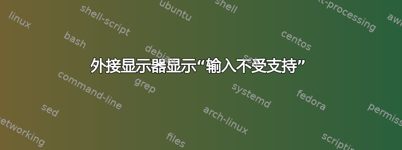 外接显示器显示“输入不受支持”