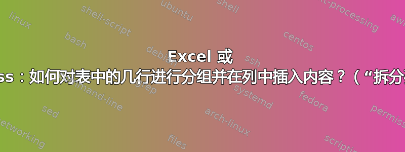 Excel 或 Access：如何对表中的几行进行分组并在列中插入内容？（“拆分列”）