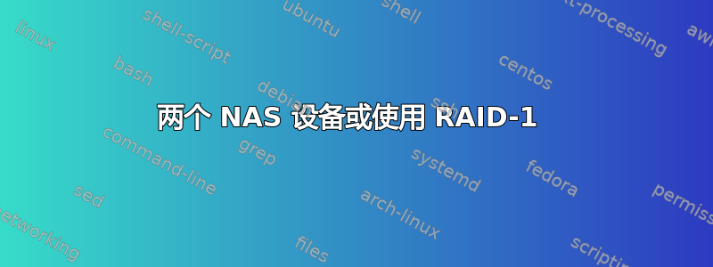 两个 NAS 设备或使用 RAID-1 