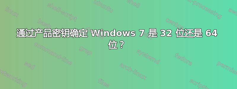 通过产品密钥确定 Windows 7 是 32 位还是 64 位？