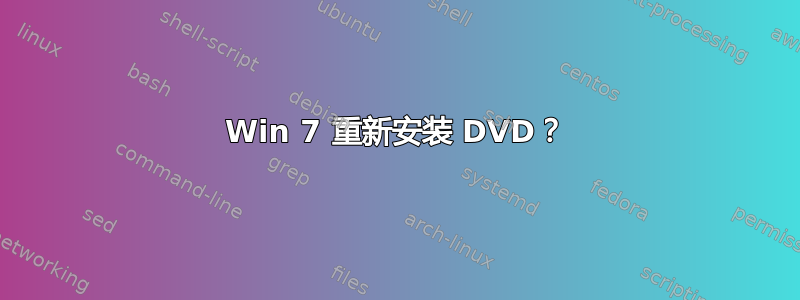 Win 7 重新安装 DVD？