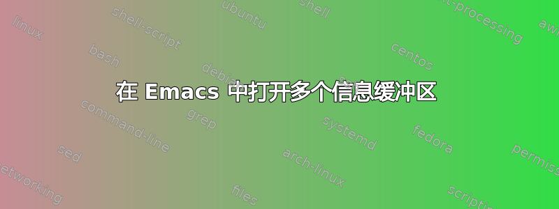 在 Emacs 中打开多个信息缓冲区