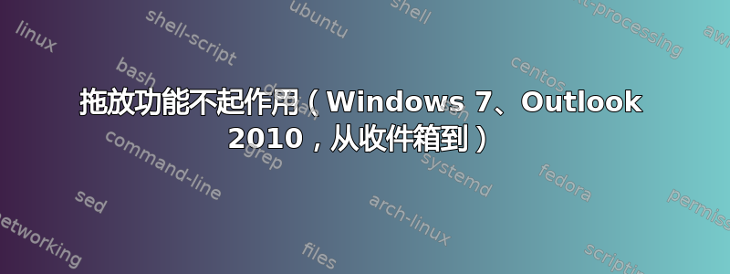 拖放功能不起作用（Windows 7、Outlook 2010，从收件箱到）