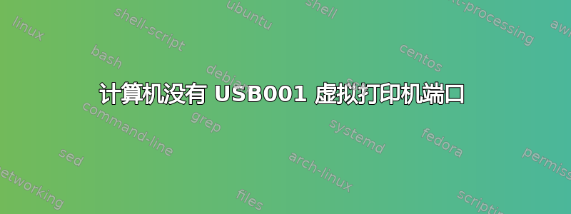 计算机没有 USB001 虚拟打印机端口