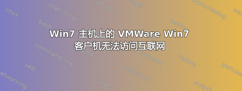 Win7 主机上的 VMWare Win7 客户机无法访问互联网