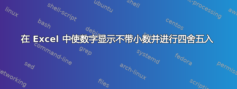 在 Excel 中使数字显示不带小数并进行四舍五入