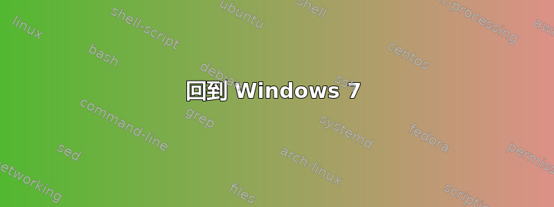 回到 Windows 7