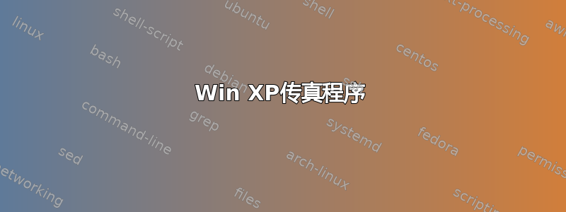 Win XP传真程序