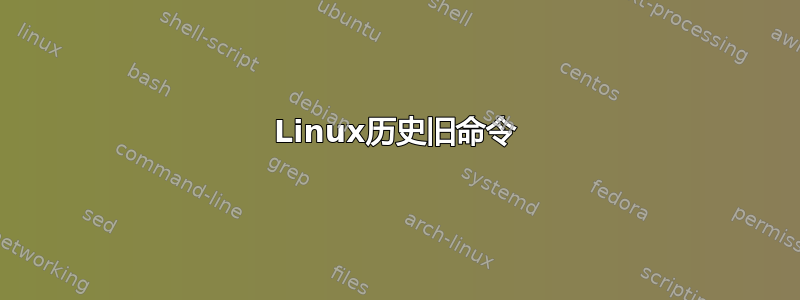 Linux历史旧命令