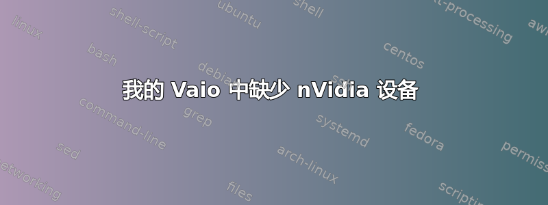 我的 Vaio 中缺少 nVidia 设备