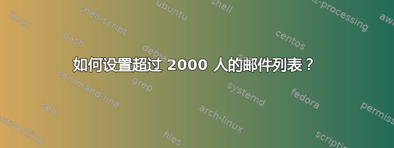 如何设置超过 2000 人的邮件列表？