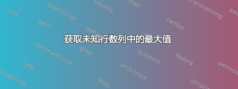 获取未知行数列中的最大值