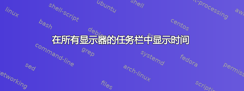 在所有显示器的任务栏中显示时间