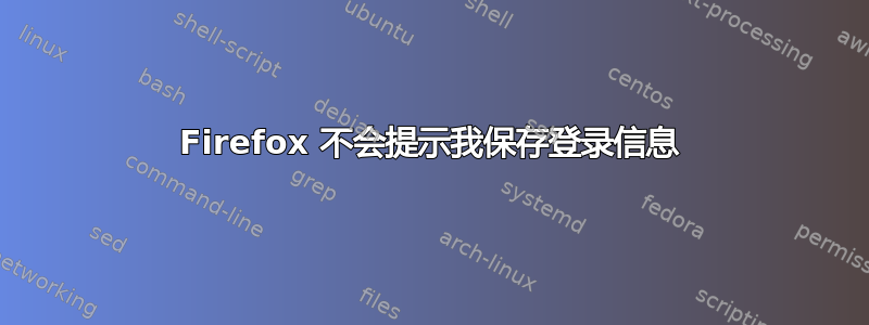 Firefox 不会提示我保存登录信息