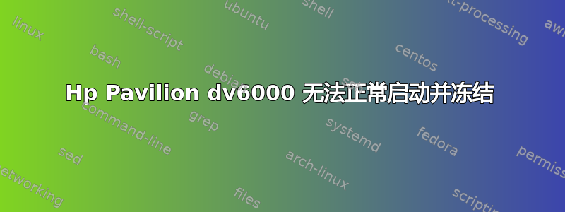 Hp Pavilion dv6000 无法正常启动并冻结