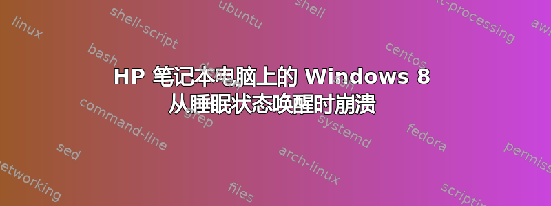 HP 笔记本电脑上的 Windows 8 从睡眠状态唤醒时崩溃