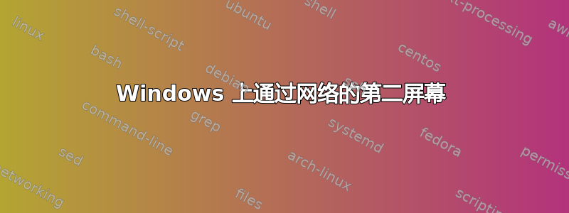 Windows 上通过网络的第二屏幕