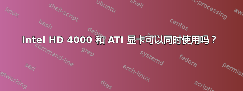 Intel HD 4000 和 ATI 显卡可以同时使用吗？