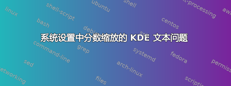 系统设置中分数缩放的 KDE 文本问题