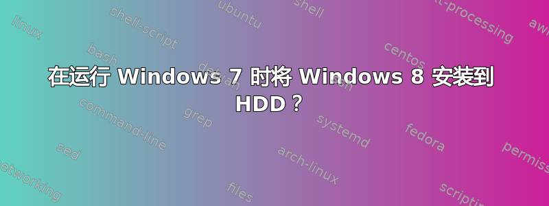 在运行 Windows 7 时将 Windows 8 安装到 HDD？