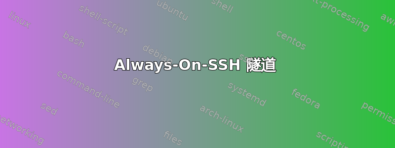 Always-On-SSH 隧道