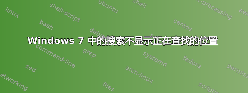 Windows 7 中的搜索不显示正在查找的位置