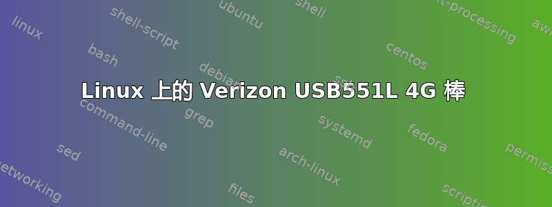 Linux 上的 Verizon USB551L 4G 棒