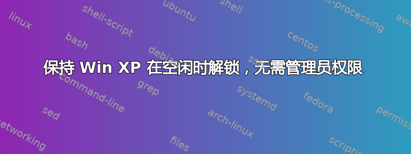 保持 Win XP 在空闲时解锁，无需管理员权限