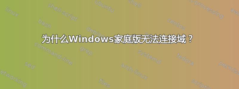 为什么Windows家庭版无法连接域？