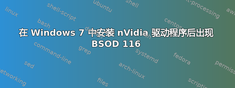 在 Windows 7 中安装 nVidia 驱动程序后出现 BSOD 116