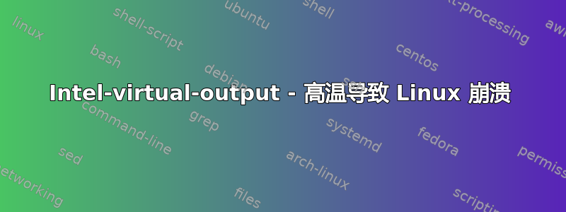 Intel-virtual-output - 高温导致 Linux 崩溃