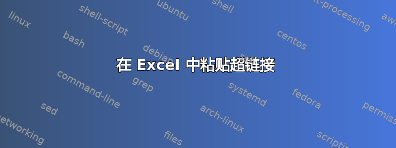 在 Excel 中粘贴超链接