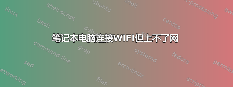 笔记本电脑连接WiFi但上不了网