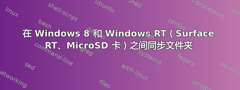 在 Windows 8 和 Windows RT（Surface RT、MicroSD 卡）之间同步文件夹