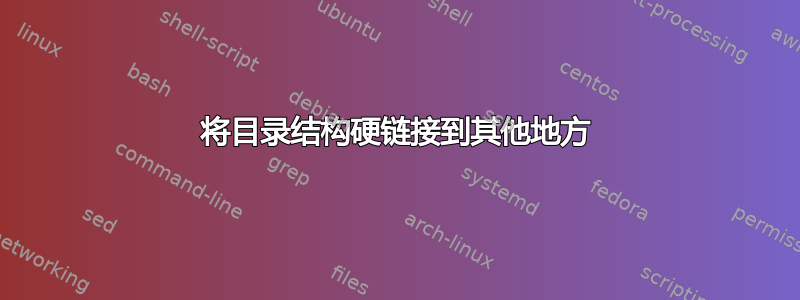 将目录结构硬链接到其他地方