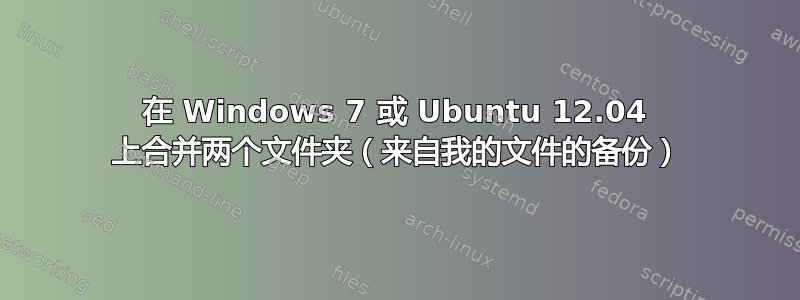 在 Windows 7 或 Ubuntu 12.04 上合并两个文件夹（来自我的文件的备份）