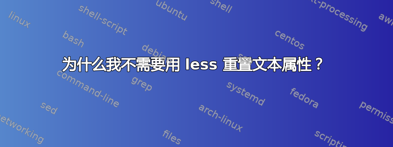 为什么我不需要用 less 重置文本属性？