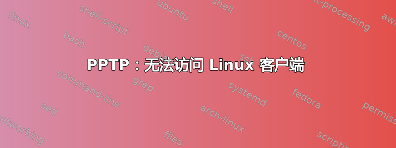 PPTP：无法访问 Linux 客户端