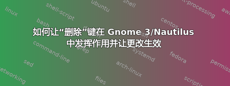 如何让“删除”键在 Gnome 3/Nautilus 中发挥作用并让更改生效