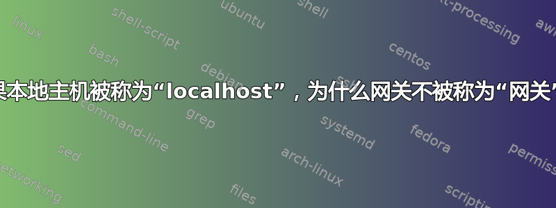 如果本地主机被称为“localhost”，为什么网关不被称为“网关”？