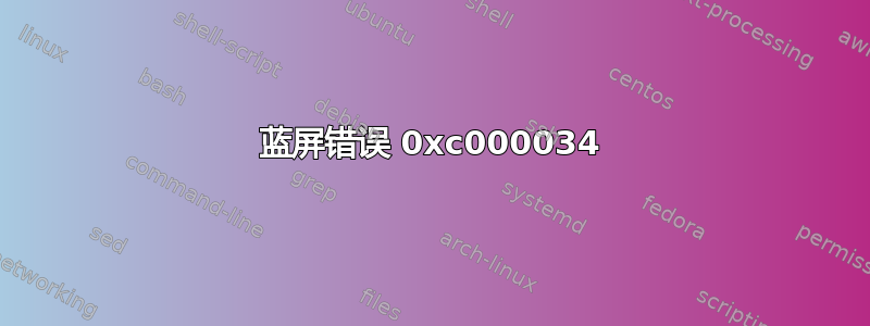 蓝屏错误 0xc000034