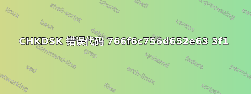 CHKDSK 错误代码 766f6c756d652e63 3f1