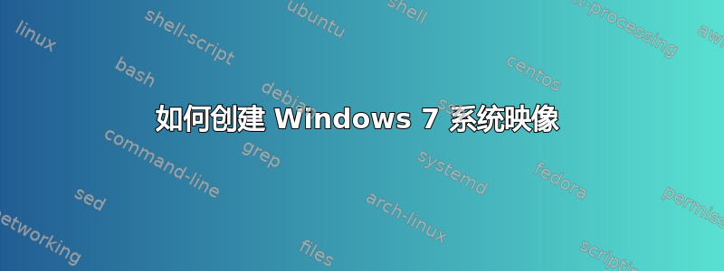 如何创建 Windows 7 系统映像