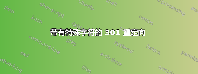 带有特殊字符的 301 重定向