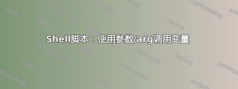 Shell脚本：使用参数/arg调用变量