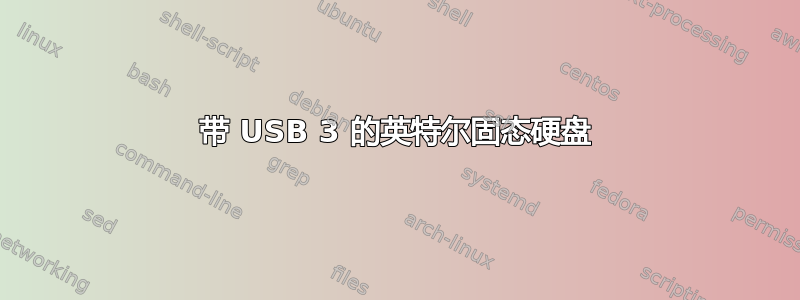 带 USB 3 的英特尔固态硬盘