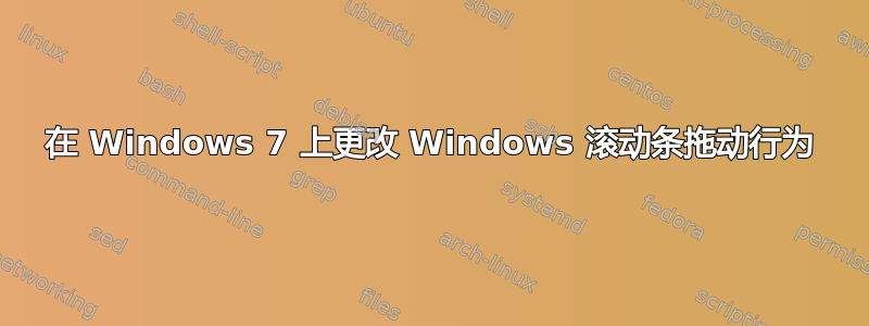 在 Windows 7 上更改 Windows 滚动条拖动行为