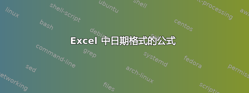 Excel 中日期格式的公式