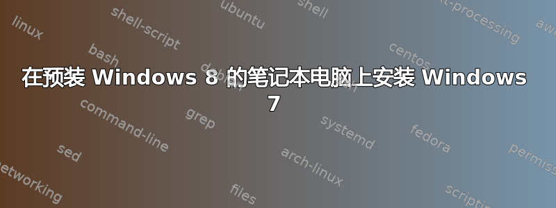 在预装 Windows 8 的笔记本电脑上安装 Windows 7