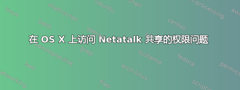 在 OS X 上访问 Netatalk 共享的权限问题